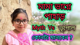 বীরভূমের মামা ভাগ্নে পাহাড়  কিভাবে যাবেন  Myth Vs Geography  যোনিপীঠ মা কামাখ্যার মত মৌন বাবা [upl. by Eelac308]