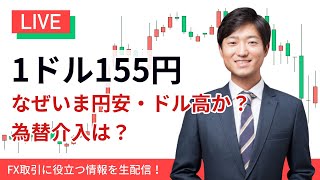 【緊急解説】1ドル155円、なぜいま円安・ドル高か？為替介入はあるのか？ターゲットは？ [upl. by Mailli]