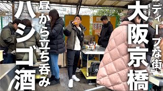 【大阪京橋】ディープな街の立ち飲み屋で昼からハシゴ酒する37歳アル中男性の酒飲み旅 [upl. by Ettennor]