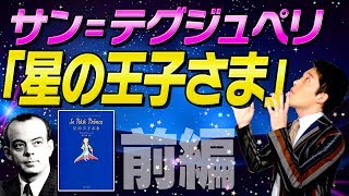 【星の王子様①サン＝テグジュペリ】本当に大切なものは目には見えない [upl. by Cherilyn]