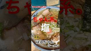 新橋「はるちゃんラーメン」 ミシュランビブグルマンの塩！ [upl. by Elaval]