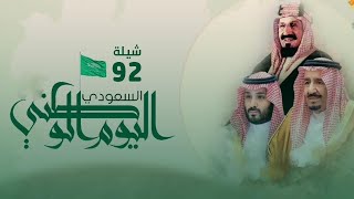 شيلة اليوم الوطني السعودي جديد 92  2022 دار عز وفخر  اداء نادر الشراري  شيلة العيد الوطني عام 92 [upl. by Ahsael]