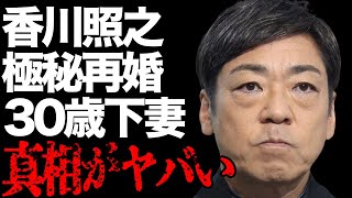 香川照之が極秘再婚した年下妻の正体…1年近く隠した理由に言葉を失う…「歌舞伎」でも活躍する俳優のテレビ復帰の真相に驚きを隠せない… [upl. by Aseeral]