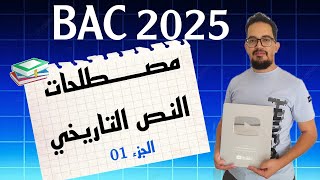 Le lexique du texte dHistoire BAC 2025 P01  مصطلحات النص التاريخي الجزء الأول [upl. by Naesar]