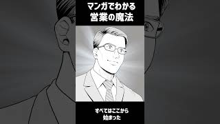 シリーズ累計40万部突破！『マンガでわかる営業の魔法』shorts [upl. by Armillia677]