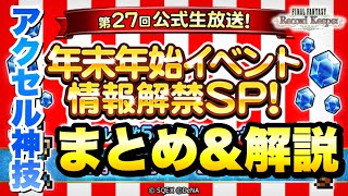 【FFRK】第27回 公式生放送 年末年始イベント情報解禁SP！ まとめ、解説＆感想！ 新機軸の必殺技 アクセル神技実装！ セフィロスのクリ神がヤバい！ FFRKレポート特別号 FFレコードキーパー [upl. by Eilliw]