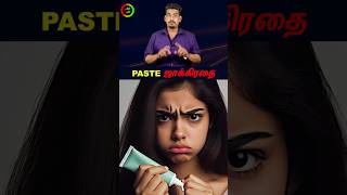 Paste வாங்கும் முன் ஜாக்கிரதைtamilguru tamilinformation naveenbharathi [upl. by Aliuqa]