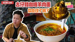 【马来西亚美食 Malaysia Food】揾食艰难2020 EP13  Kuchai Lama咖喱羊肉面，你吃过吗？ [upl. by Amilb607]