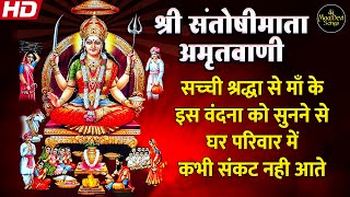 श्री संतोषीमाता अमृतवाणी  Shree Santoshi Mata Amritwani  Santoshi Mata Bhajan  Mata Rani Bhajan [upl. by Bakerman863]