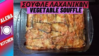 🛑Εύκολο και Νόστιμο Σουφλέ Λαχανικών  Delicious Vegetable Souffle  Alena Kitchen [upl. by Dannel]