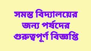 সমস্ত বিদ্যালয়ের জন্য পর্ষদের গুরুত্বপূর্ণ বিজ্ঞপ্তি [upl. by Hitoshi273]