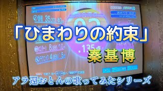 「ひまわりの約束」秦基博カラオケ 秦基博 ドラえもん [upl. by Anama]