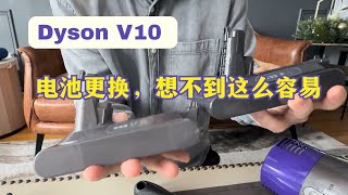 5分钟！Dyson V10 电池更换，想不到这么简单！ [upl. by Amsa556]