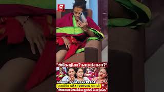 “Sx Torture முடியல😭 அகோரி உண்மை முகத்தை கிழித்த Kalaiyarasan மனைவி Praga💔  Shakeela [upl. by Ambrogino]