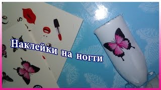 Наклейки на ногти Наклейки на гельлак Слайдеры Как клеить наклейки на ногти [upl. by Dazhahs904]