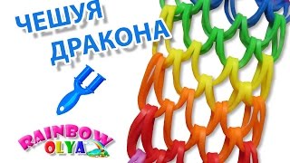 браслет ЧЕШУЯ ДРАКОНА из резинок на рогатке без станка  Dragon Scale Bracelet Rainbow Loom [upl. by Eniamor407]