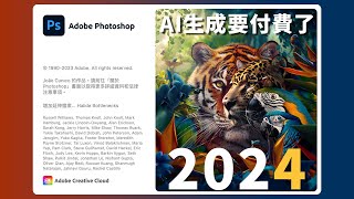 【Photoshop 2024】AI功能下放正式版！要收費了？還有哪些新功能？ Ps Version 250 [upl. by Mallorie612]