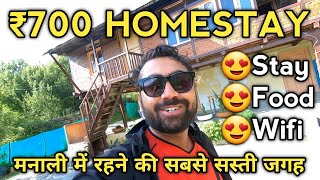 मनाली में रहने की सबसे सस्ती जगह ₹700 Budget Homestay Manali [upl. by Lovash]