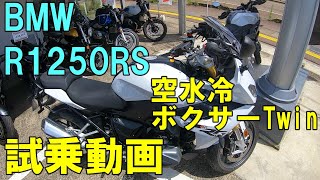 【モトブログ】 BMW R1250RS 試乗動画 [upl. by Buskus772]