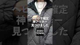 【ZOZOTOWN】至高の冬アウターはコレ一択です。shorts youtube ファッション [upl. by Ramak]