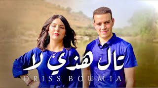 Driss boumia hta Lhadi La amp chahinaz دريس بومية تال هذي لا official Music viral [upl. by Luanne]