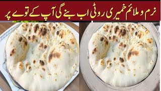 Tandoori Roti On Tawa Khamiri Roti without Oven and Tandoor Tandoori Roti AT HOME [upl. by Elbas]