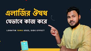 Loratin 10mg যেভাবে এলার্জি হাঁচিসর্দি বা চুলকানি কমাতে কাজ করে। Allergy Medicine in BD [upl. by Peti]