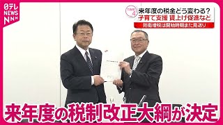 【税金どう変わる？】子育て支援・賃上げ促進など 来年度の税制改正大綱が決定 [upl. by Sihun777]