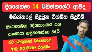 දියසේන්ලා මොකද කලේ මිහින්තලේදි  Diyasen  Diyasen kumara  Rawana upatha  Gagana prathap [upl. by Waverley128]