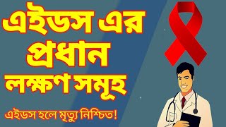 এইডস এর প্রধান লক্ষণ সমূহ  Symptoms of HIV  AIDS  Bangla Health Tips [upl. by Nalyak]