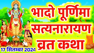 Bhado purnima satya narayan vrat katha  भादो पूर्णिमा सत्य नारायण व्रत कथा  भादो पूर्णिमा कथा [upl. by Itirp]