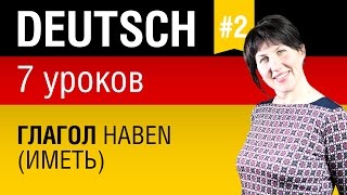 Урок 2 Немецкий язык за 7 уроков для начинающих Глагол haben иметь Елена Шипилова [upl. by Adrial562]