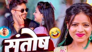 gana  Ankush Raja  संतोष पागल  SantoshPagal  Anisha Pandey  Shivani Singh  Funny Song [upl. by Aicylla]