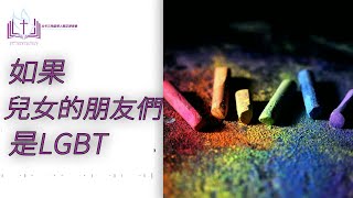 如果兒女的朋友是LGBT怎麽辦？ [upl. by Eyllom]