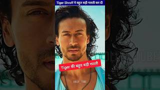 Tiger Shroff की सबसे बड़ी गलती। Tiger Shroffs biggest mistake  ByBollytube tigershroff shorts [upl. by Annerb]