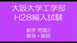 大阪大学工学部H28編入試験問題数学2解答解説 [upl. by Kcarb]