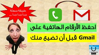 Comment sauvegarder les contacts sur gmail avec votre Smartphone arabe [upl. by Peterson]