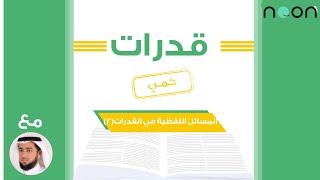 شرح  المسائل اللفظية  في القدرات أ محمد المرشد 1442 الجزء الثاني [upl. by Atikahc]