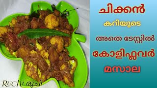 ചിക്കൻകറിയുടെ രുചിയിൽ കോളിഫ്ലവർ കറി  Cauliflower Masala Cauliflower Recipe Malayalam  Ruchi രുചി [upl. by Larentia326]