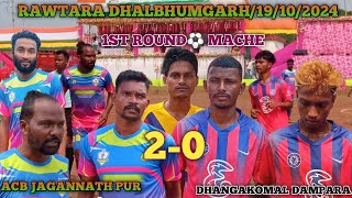 ACB JAGANNATH PUR🆚 DHANGAKOMAL DAMPARA1ST ROUND⚽ MACHE RAWTARADHALBHUMGARHFOOTBOLLTURNAMENT2024 [upl. by Sass494]