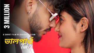 Bhalpau Tuk  ভাল পাও তোক  Assamese Short Film  Love Story  Buddies [upl. by Aihsein]