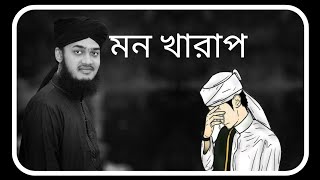 মন খারাপ  সৈয়দ মোকাররম বারী ওয়াজ 2022  sayeed mukarram bari waz 2022  bangla new waz 2022 Waz [upl. by Black]