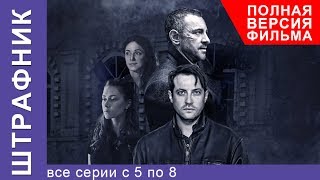 Штрафник Все Серии Подряд с 5 по 8 Смотреть сериалы Детективы StarMedia [upl. by Yahsal]