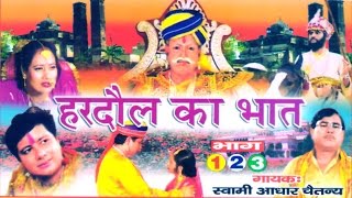 भक्त हरदौल का भात  Bhakt Hardol  Swami Adhar Chaitanya  Hindi UP Kissa Kahani Lok Katha [upl. by Annwahsal738]