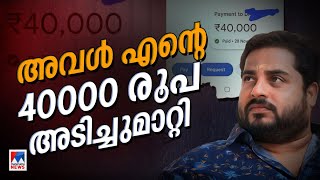 അവള്‍ ജിപേയില്‍ 40000 ഇടാന്‍ പറഞ്ഞു ഞാനിട്ടു പിന്നാലെ നമ്പര്‍ ബ്ലോക്കാക്കി  Nirmal Palazhi [upl. by Snyder]