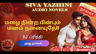 மழை நின்ற பின்பும் மனம் நனையுதேமுழுநாவல்Siva Yazhini  tamil audio novels tamil novels audiobooks [upl. by Asle]