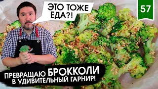 ВОСКРЕСНЫЕ БРОККОЛИ  КАК приготовить блюдо из брокколи В ДУХОВКЕ чтобы ДЕТИ были В ВОСТОРГЕ [upl. by Annia]