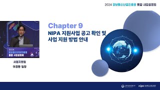 2024년 정보통신산업진흥원 통합 사업설명회  ⑪ NIPA 지원사업 공고 확인 및 사업 지원 방법 안내 [upl. by Dorina]