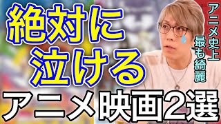 本当に泣けるアニメ映画2選死ぬまでに見て欲しい作品コヤッキー切り抜き [upl. by Island]