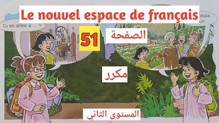 Décrire un lieu activités orles le nouvel espace de français الصفحة 51 المستوى الثاني مكرر [upl. by Eirret197]